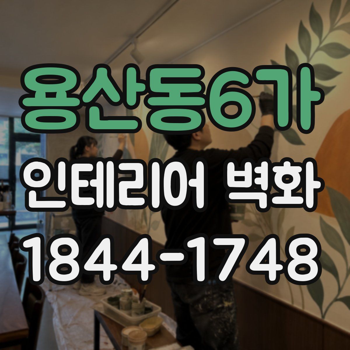 용산동6가 인테리어 벽화