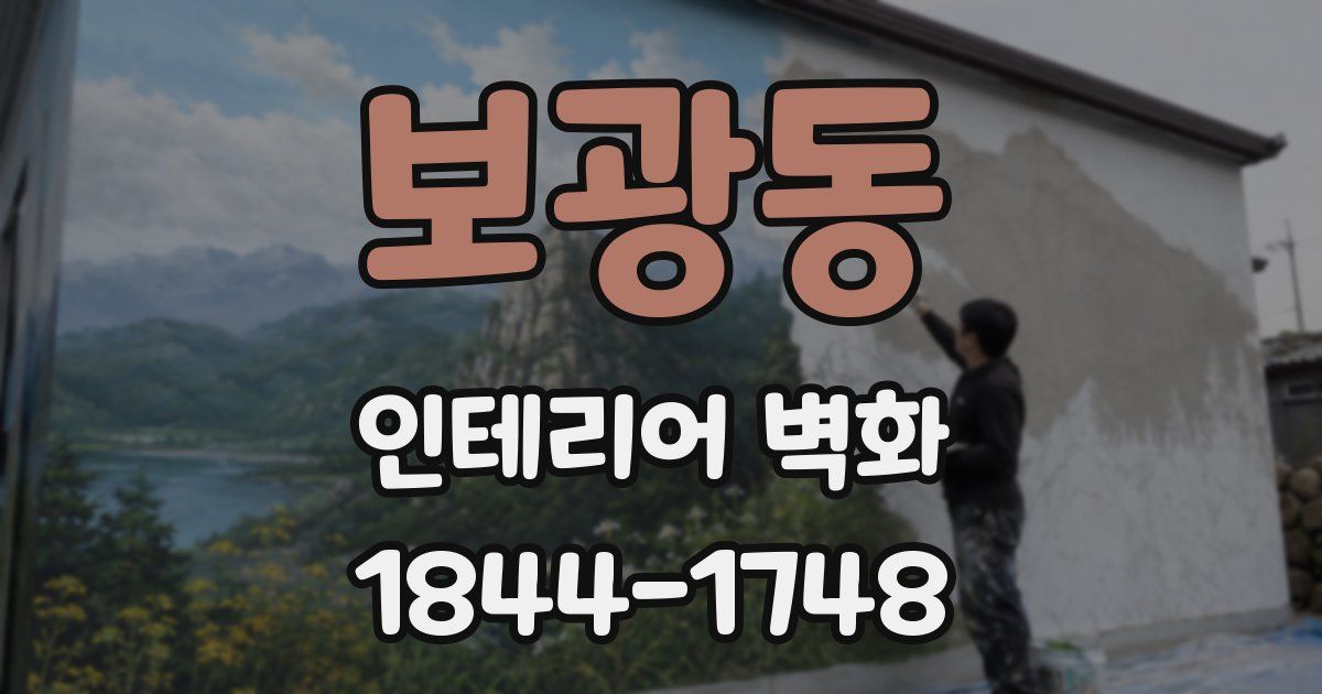 보광동 인테리어 벽화