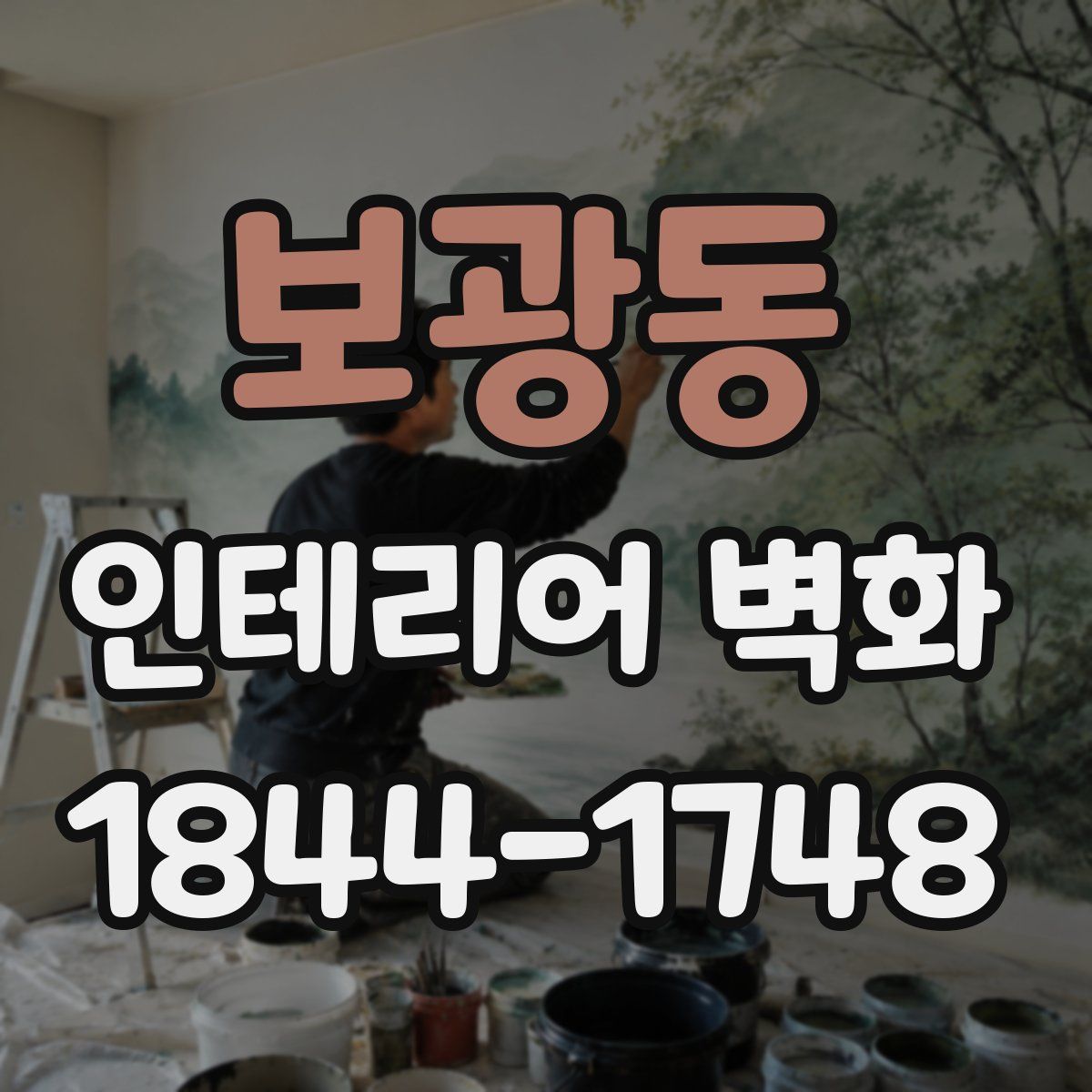 보광동 인테리어 벽화