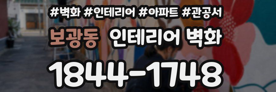 보광동 인테리어 벽화