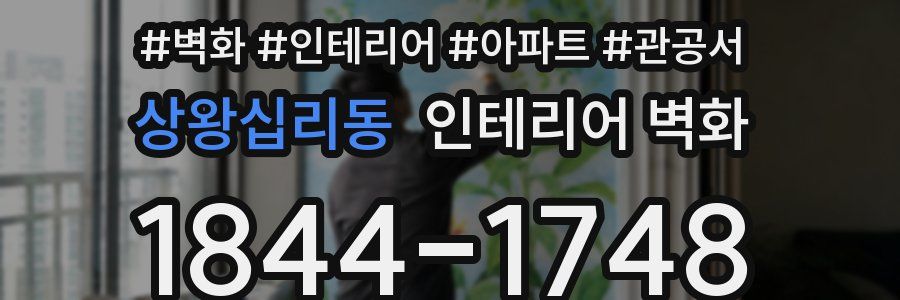 상왕십리동 인테리어 벽화