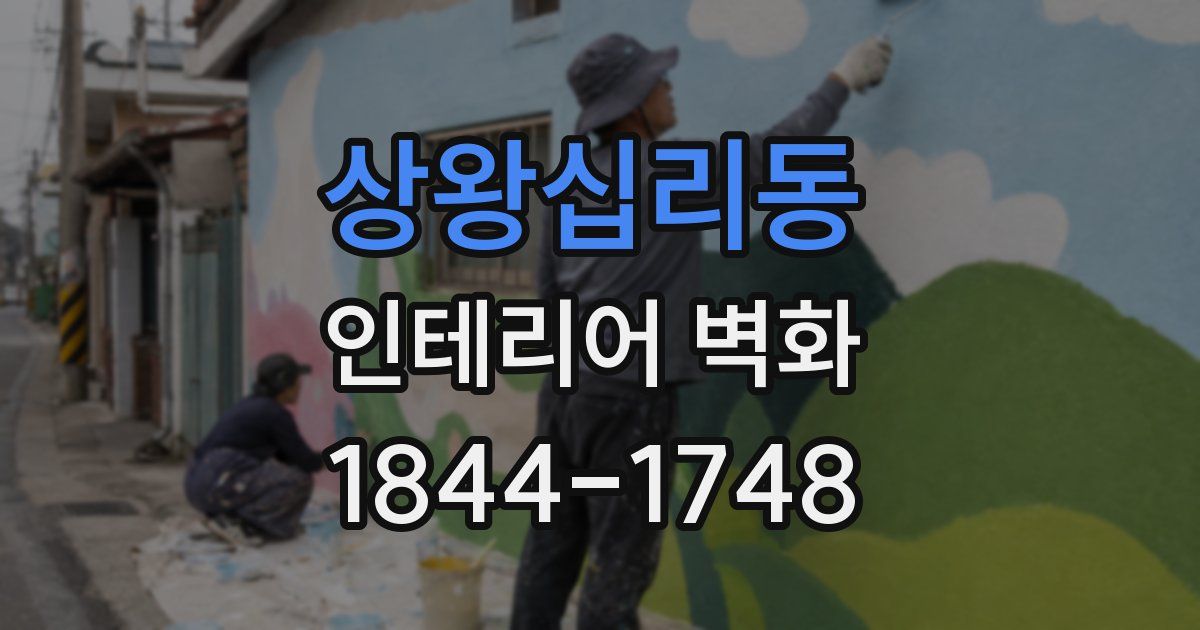 상왕십리동 인테리어 벽화