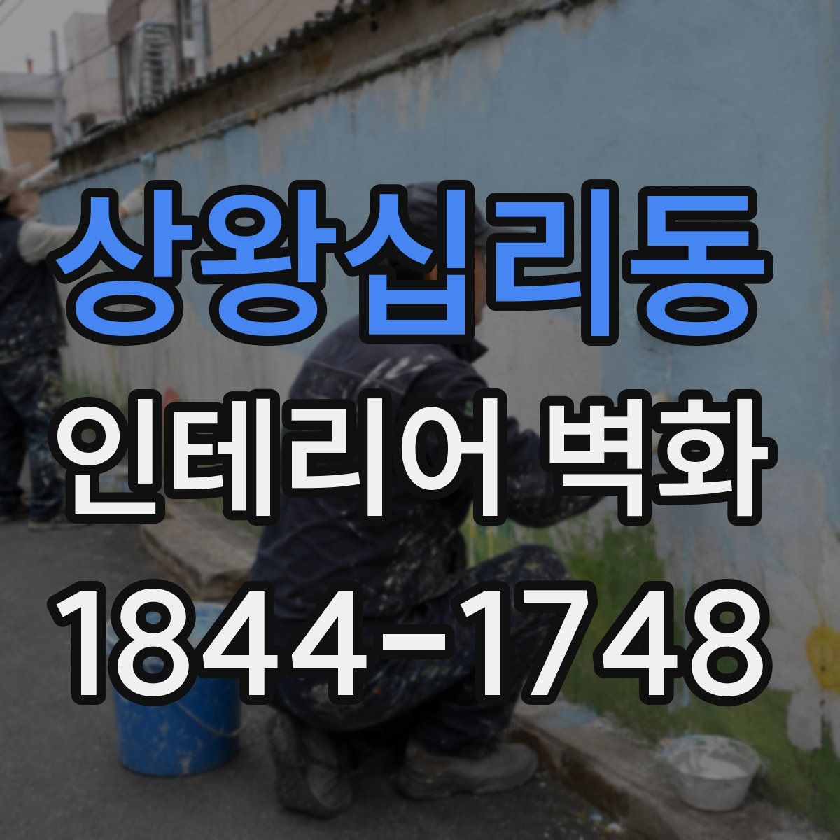 상왕십리동 인테리어 벽화