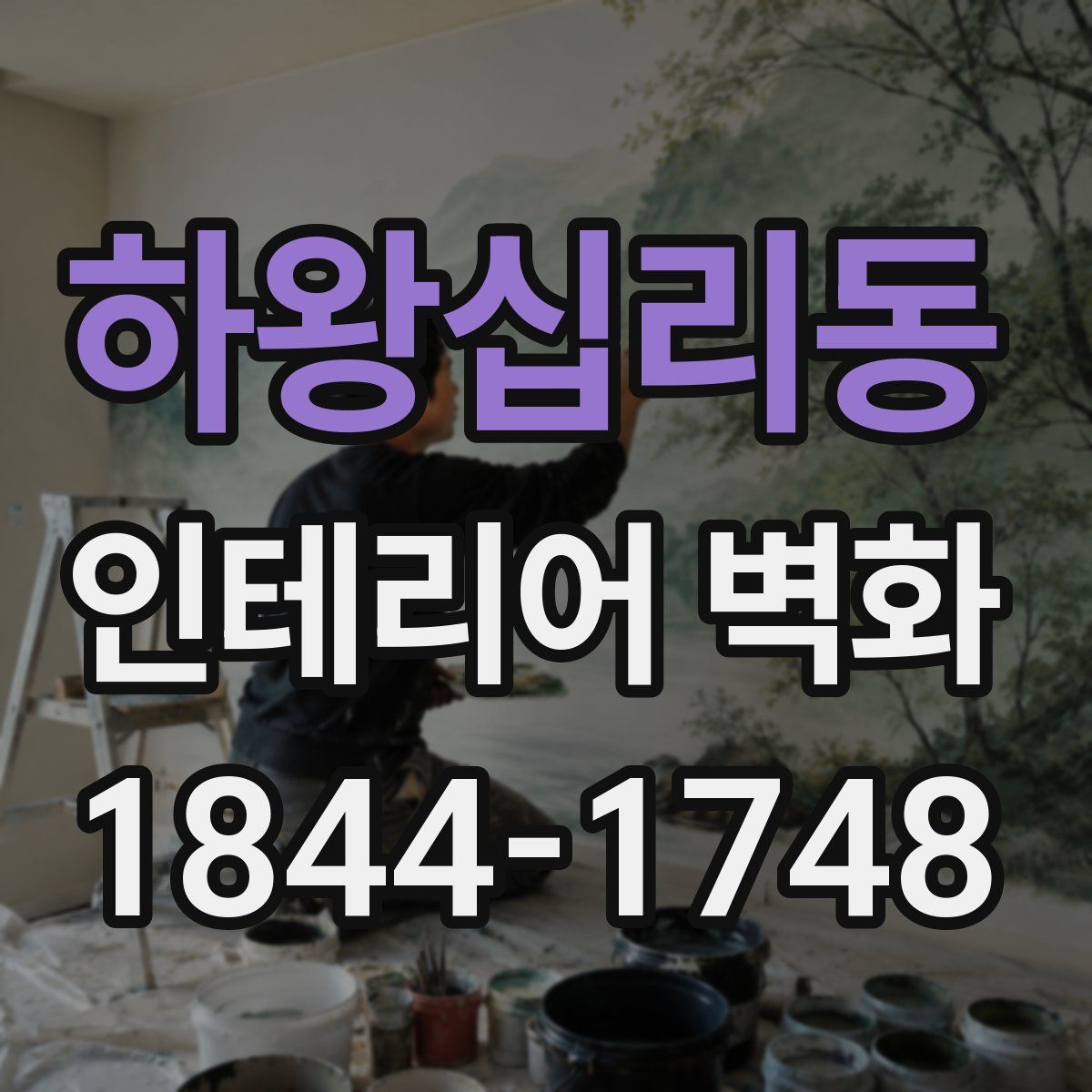 하왕십리동 인테리어 벽화