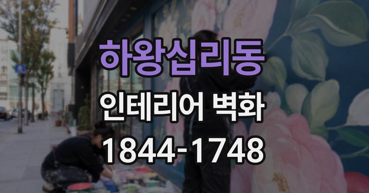 하왕십리동 인테리어 벽화
