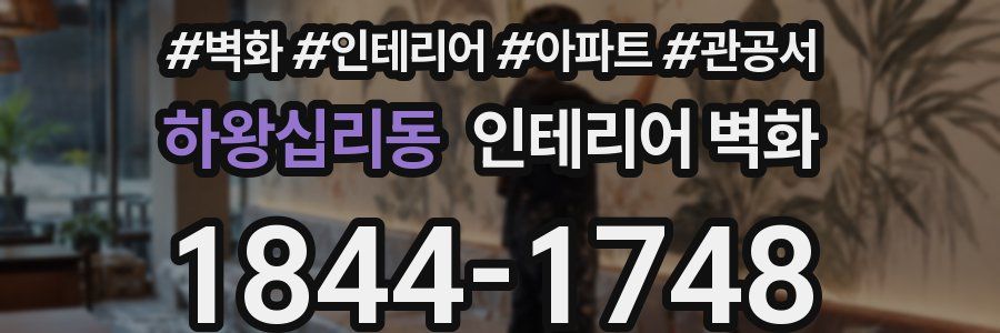 하왕십리동 인테리어 벽화