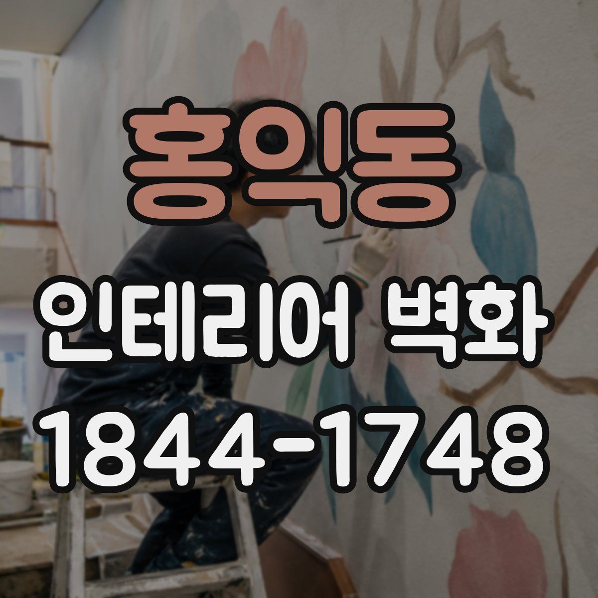 홍익동 인테리어 벽화