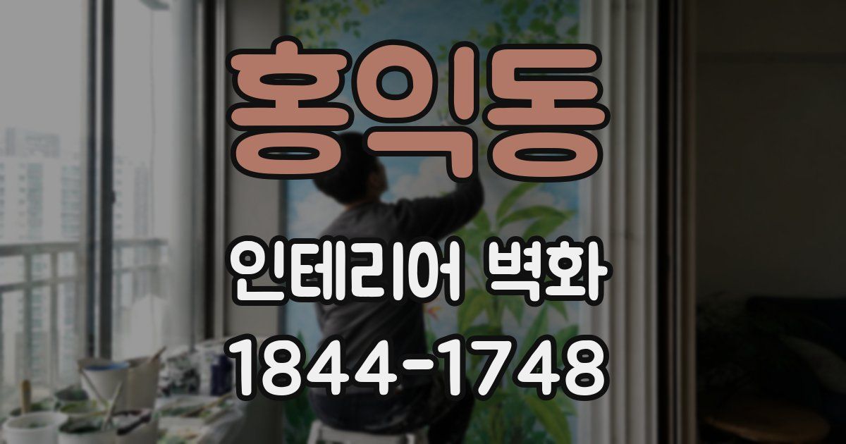 홍익동 인테리어 벽화