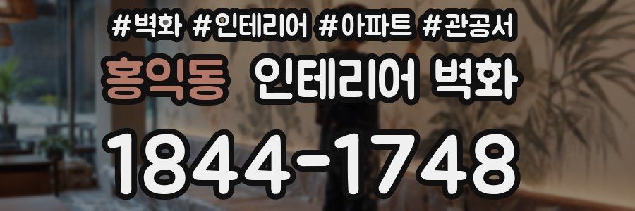 홍익동 인테리어 벽화