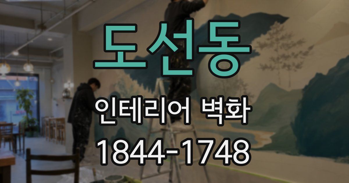 도선동 인테리어 벽화