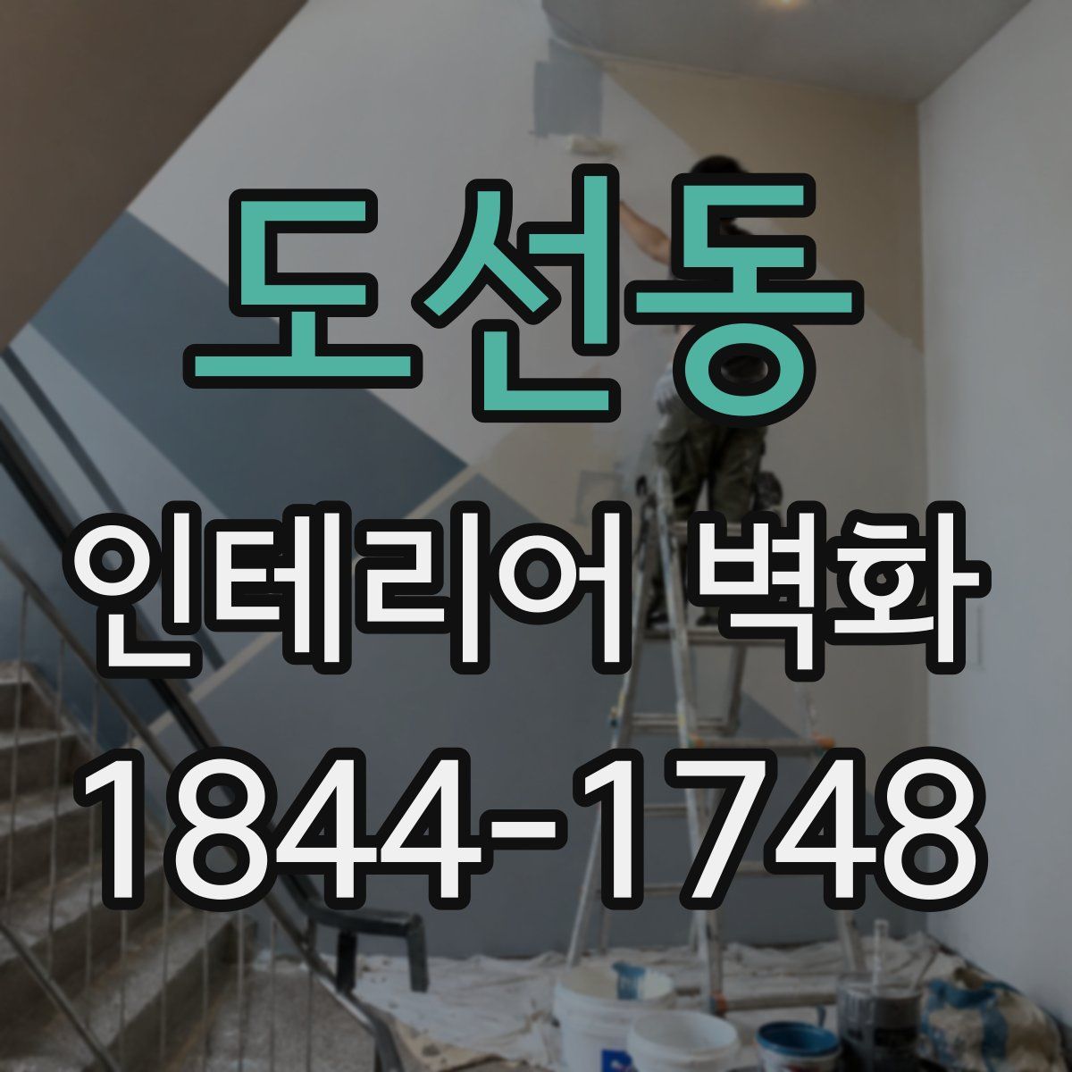 도선동 인테리어 벽화