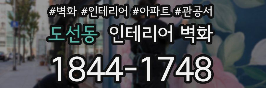 도선동 인테리어 벽화