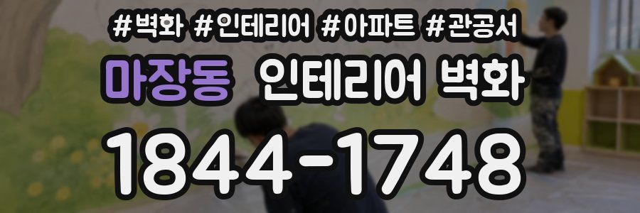 마장동 인테리어 벽화