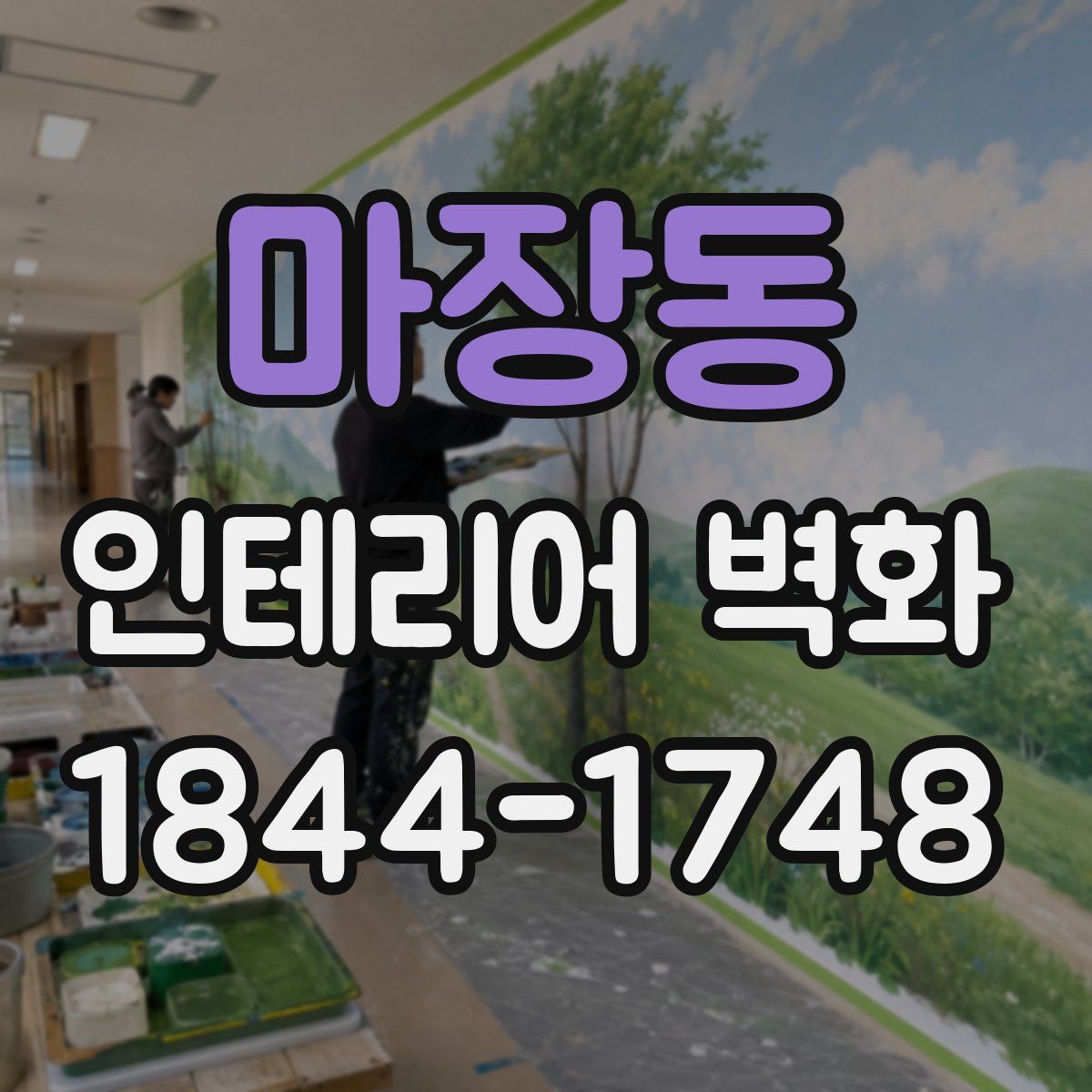 마장동 인테리어 벽화
