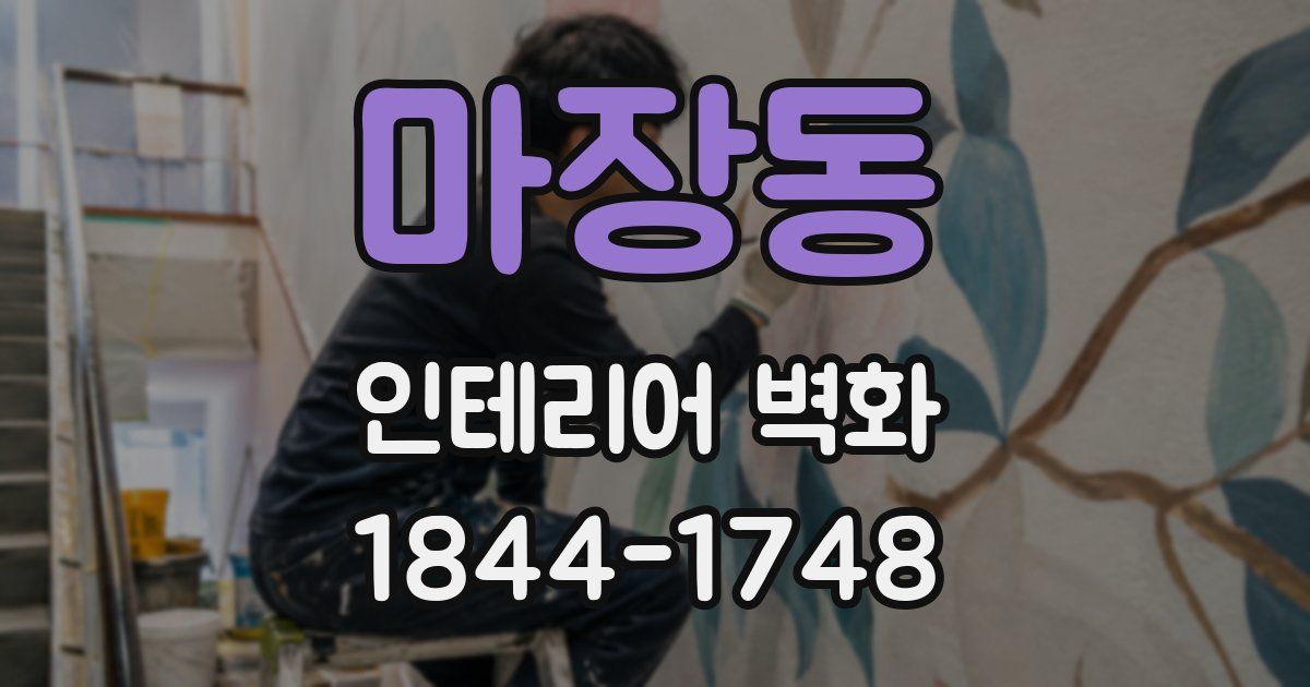 마장동 인테리어 벽화