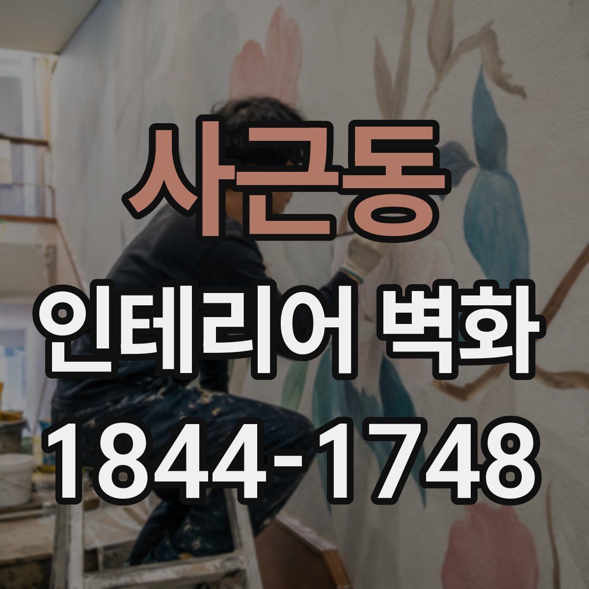 사근동 인테리어 벽화