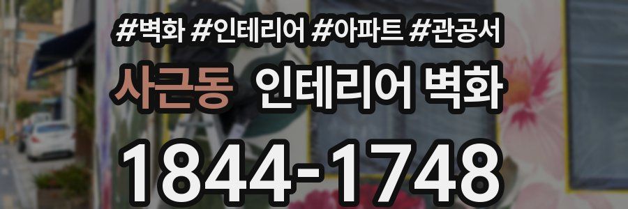 사근동 인테리어 벽화