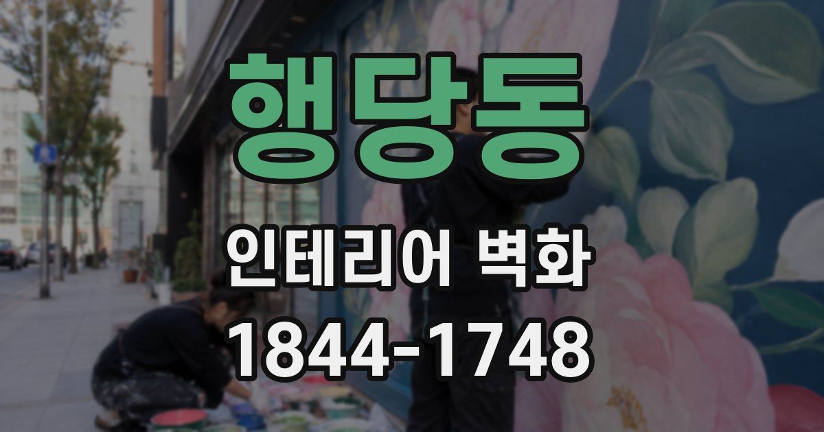 행당동 인테리어 벽화