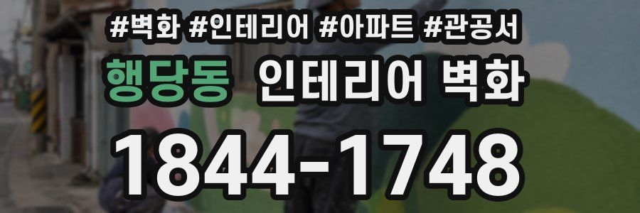 행당동 인테리어 벽화