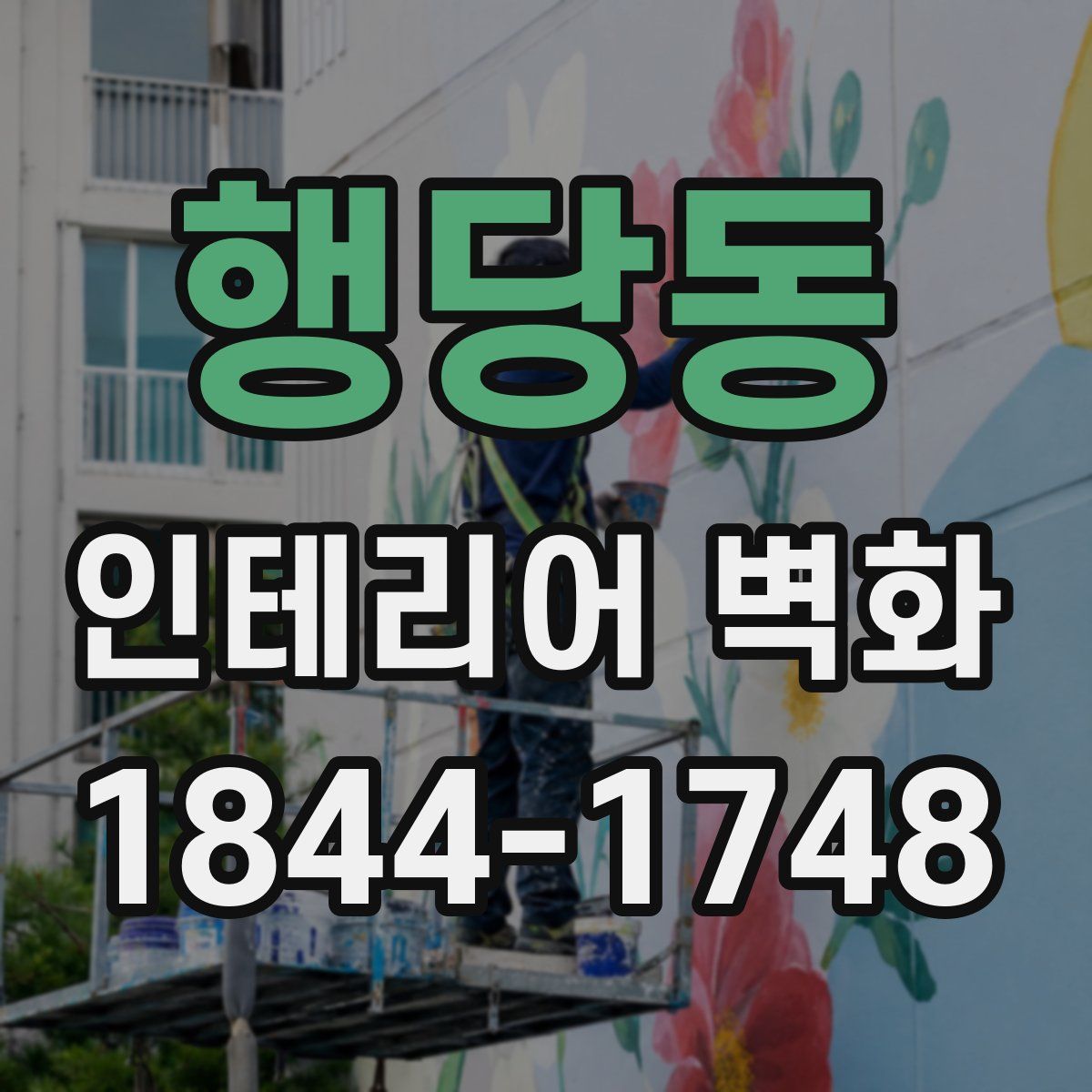 행당동 인테리어 벽화