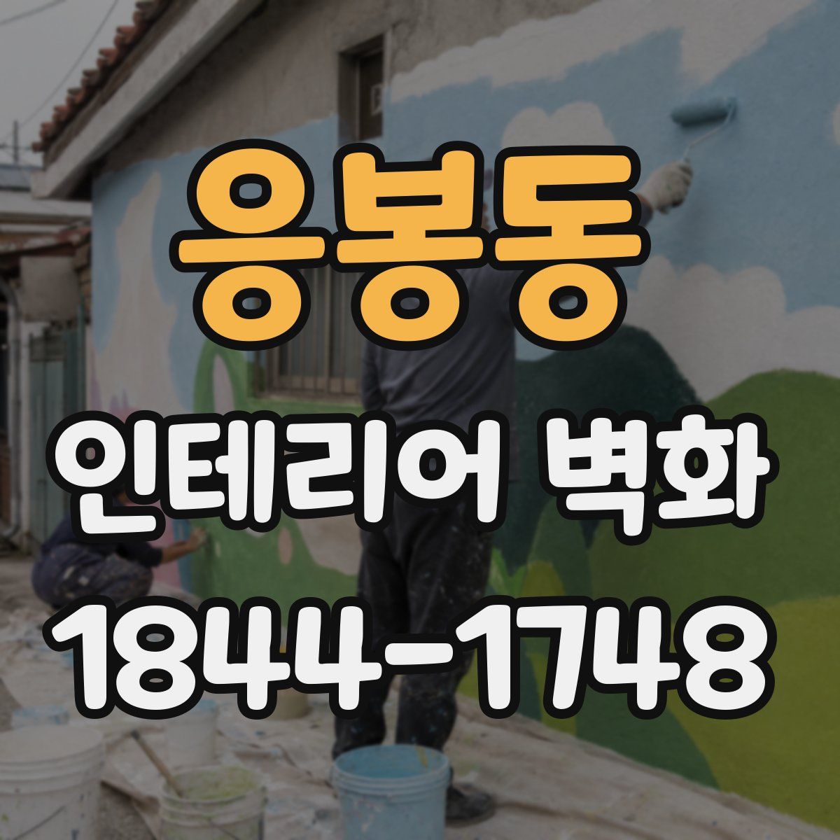응봉동 인테리어 벽화
