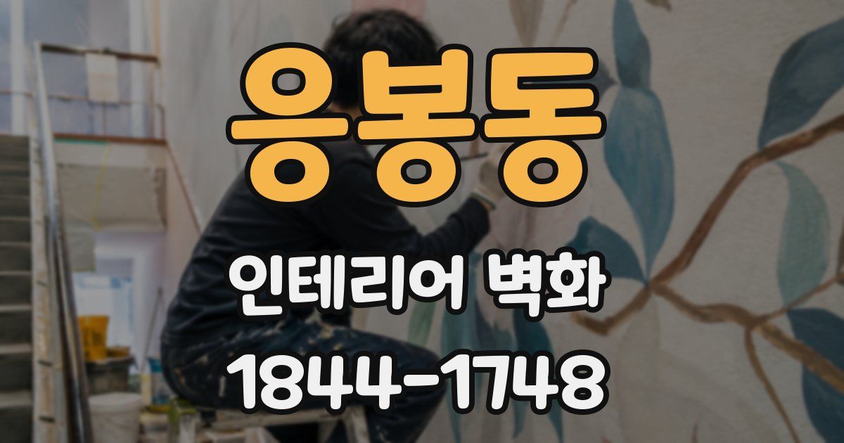 응봉동 인테리어 벽화