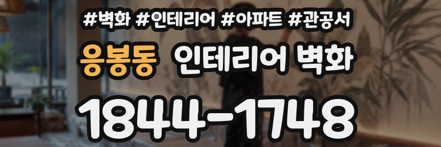 응봉동 인테리어 벽화
