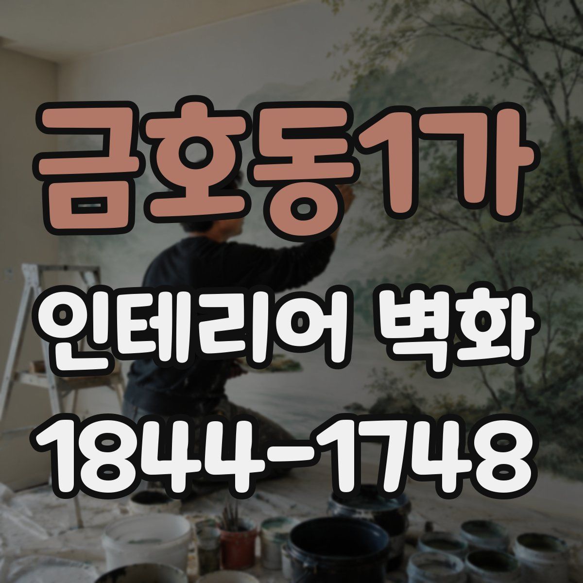 금호동1가 인테리어 벽화