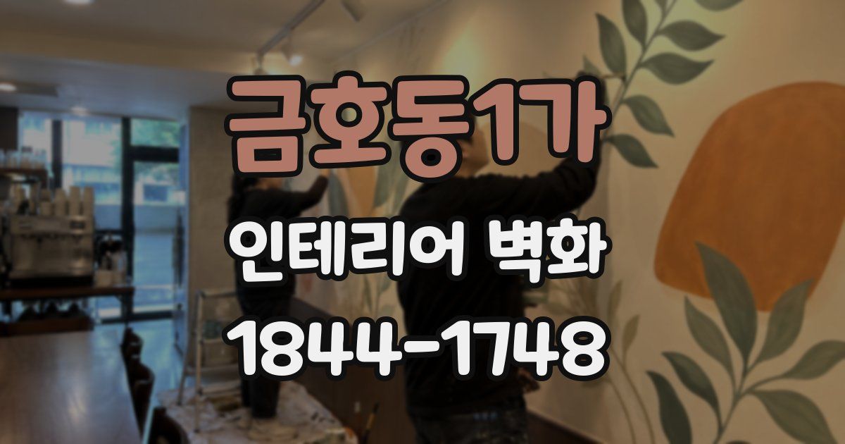 금호동1가 인테리어 벽화