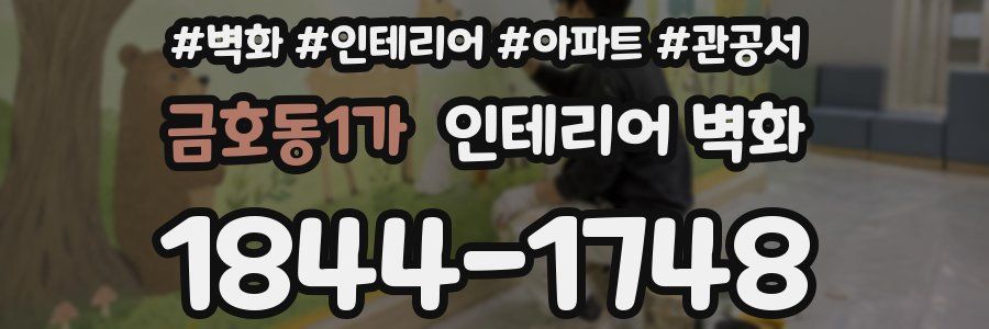 금호동1가 인테리어 벽화