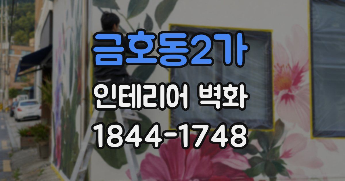 금호동2가 인테리어 벽화