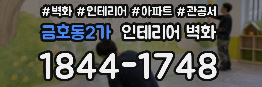 금호동2가 인테리어 벽화