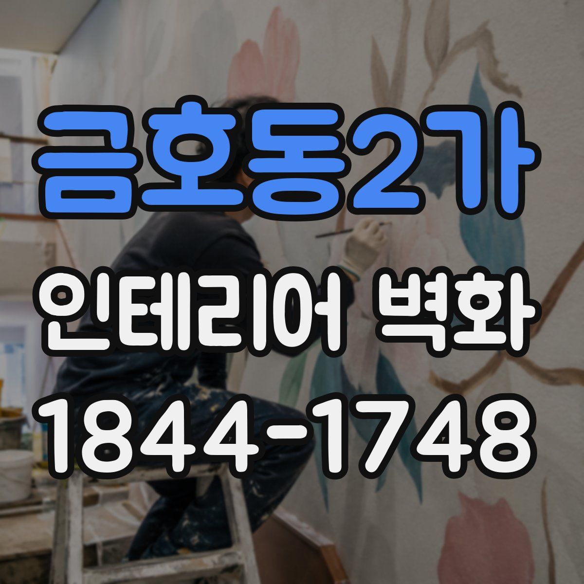 금호동2가 인테리어 벽화