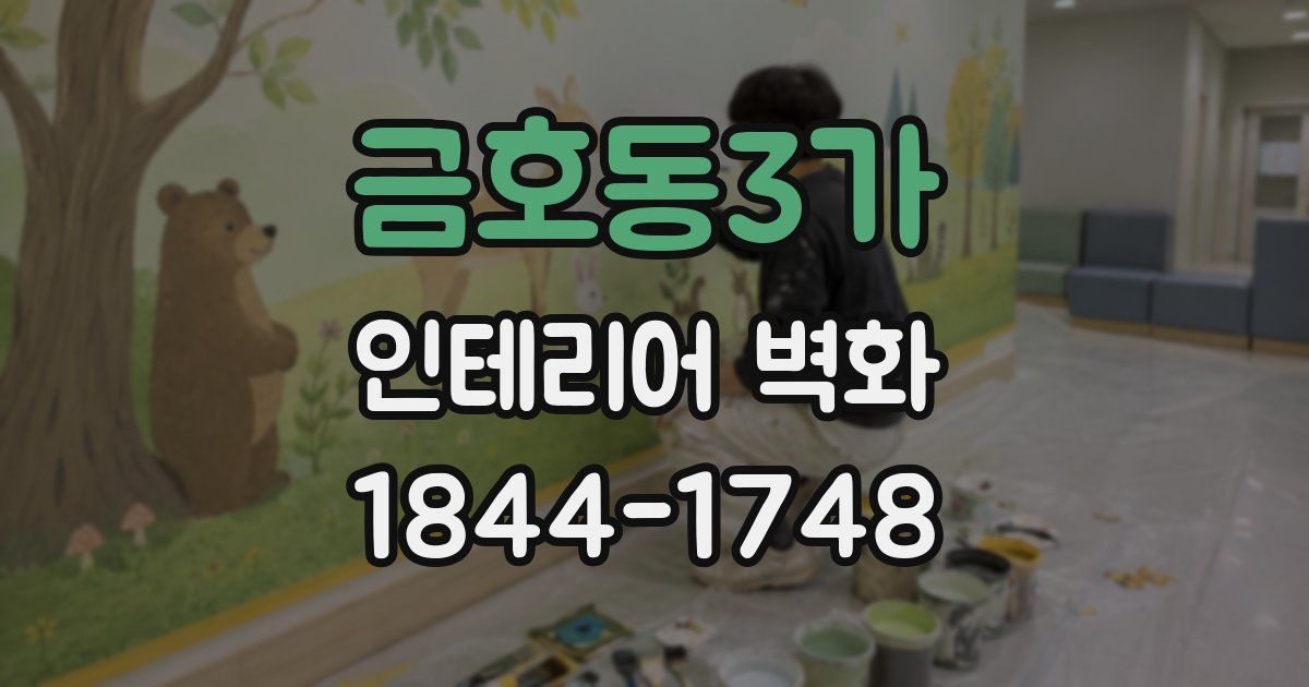 금호동3가 인테리어 벽화