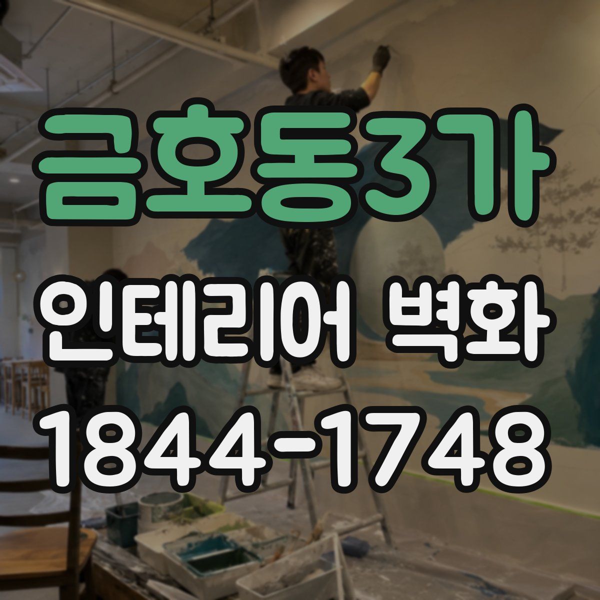 금호동3가 인테리어 벽화