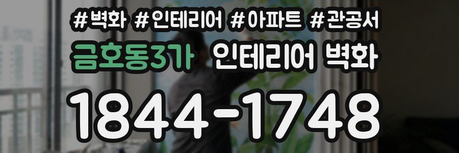 금호동3가 인테리어 벽화
