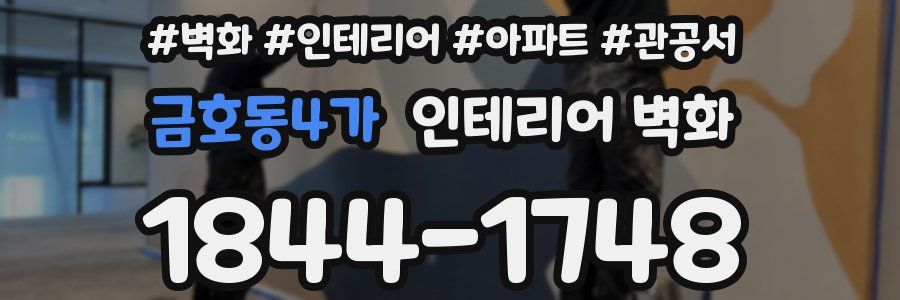 금호동4가 인테리어 벽화