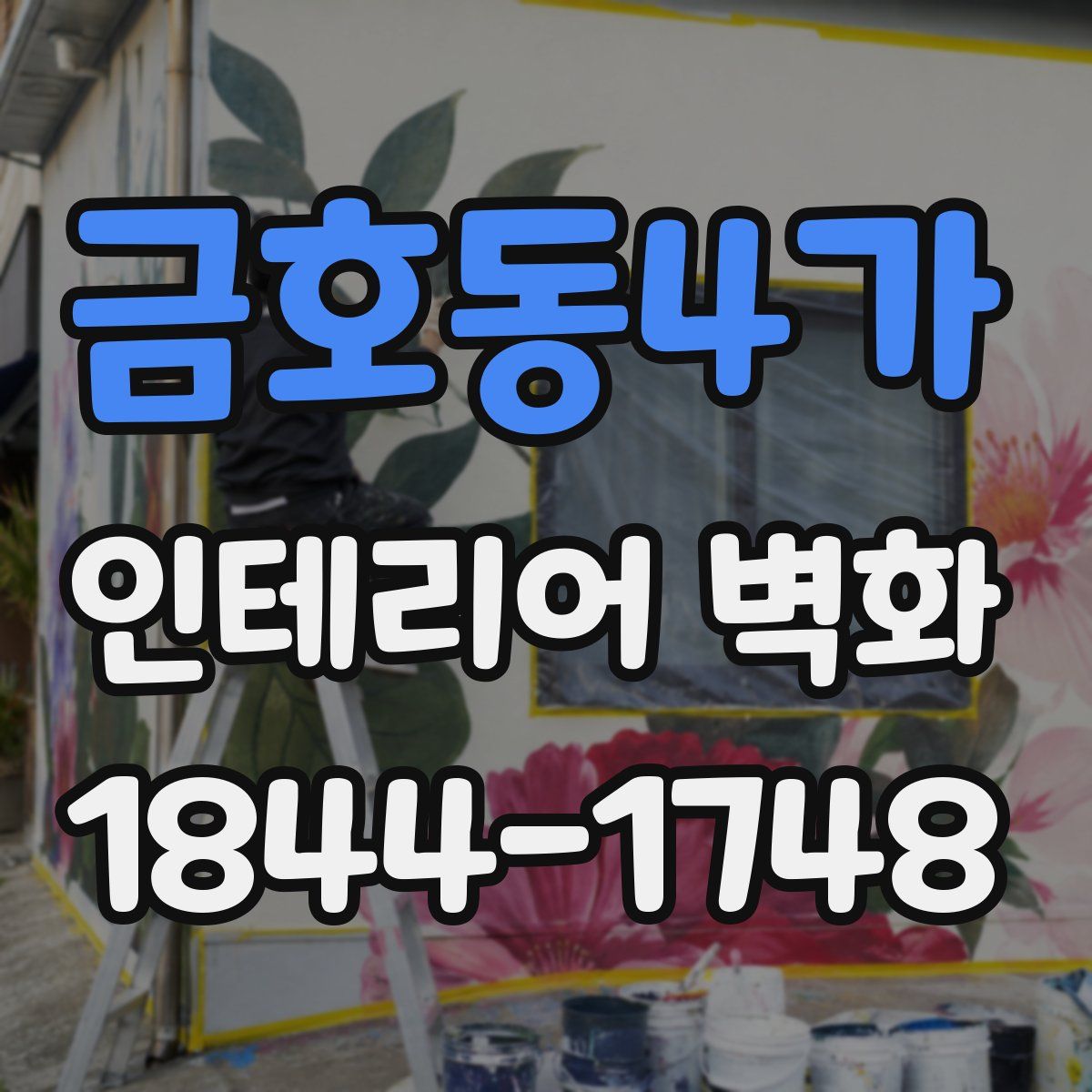금호동4가 인테리어 벽화
