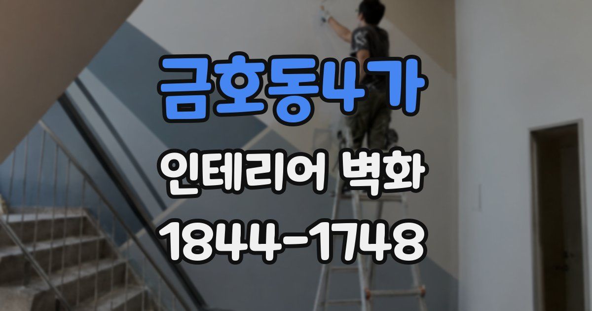 금호동4가 인테리어 벽화