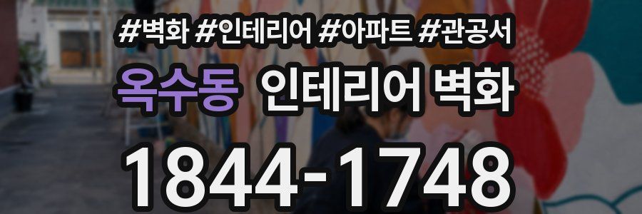 옥수동 인테리어 벽화