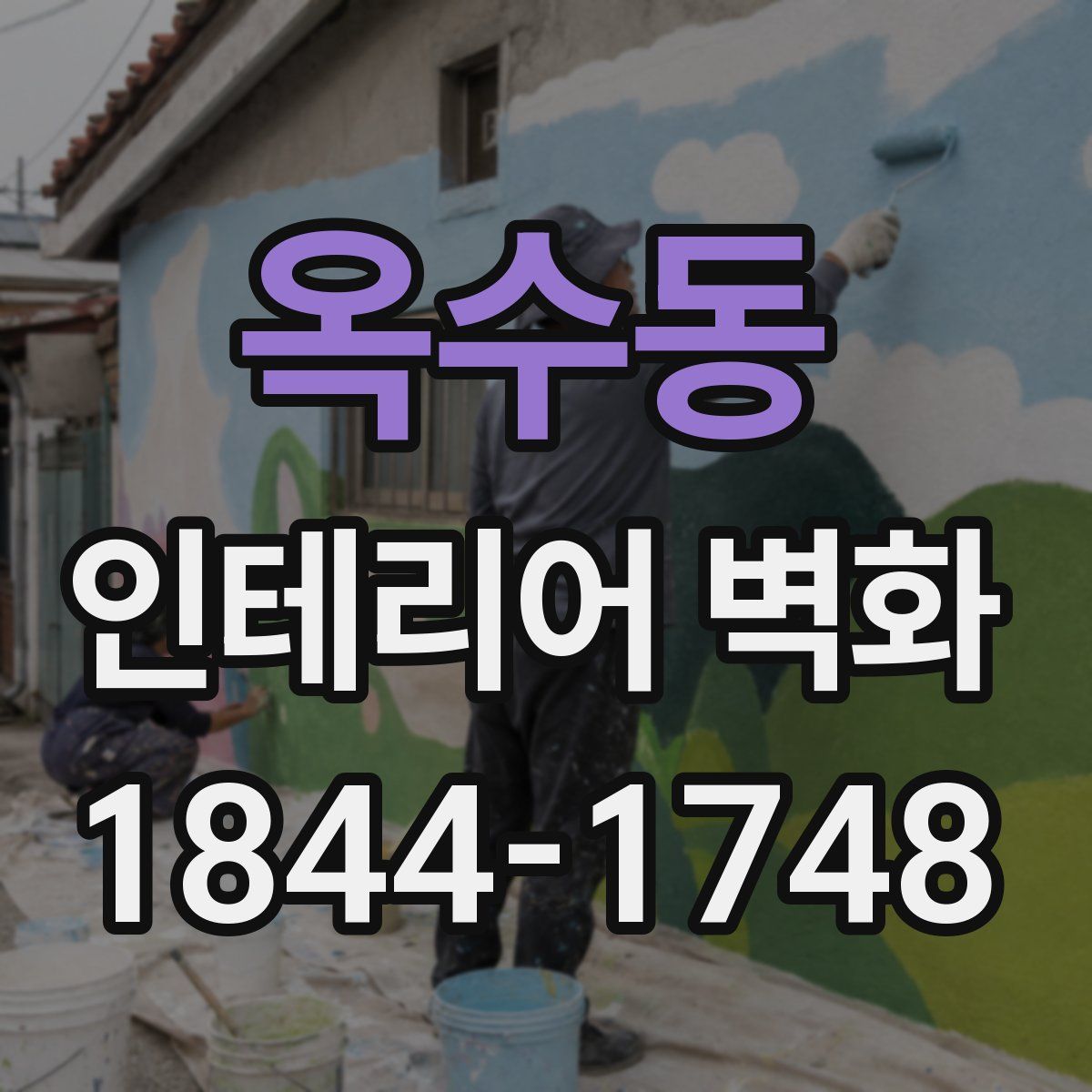 옥수동 인테리어 벽화