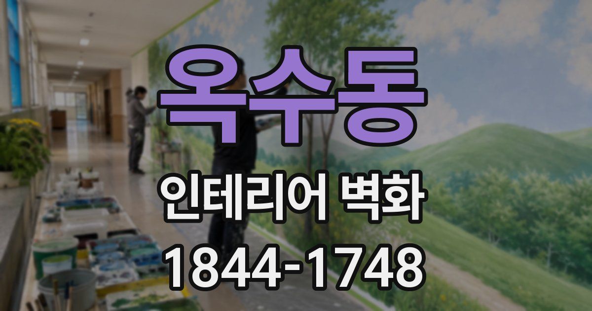 옥수동 인테리어 벽화