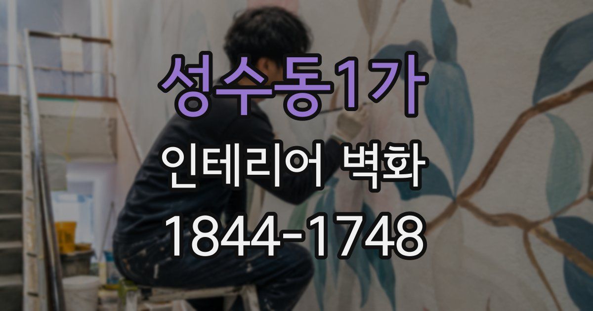 성수동1가 인테리어 벽화