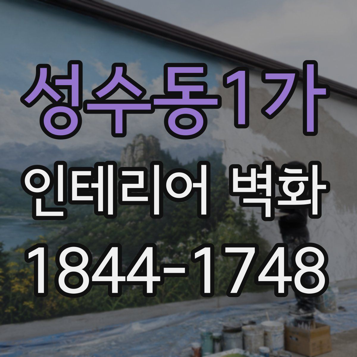 성수동1가 인테리어 벽화