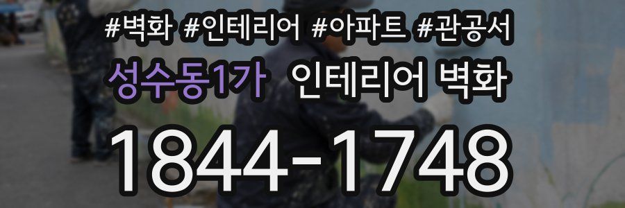 성수동1가 인테리어 벽화