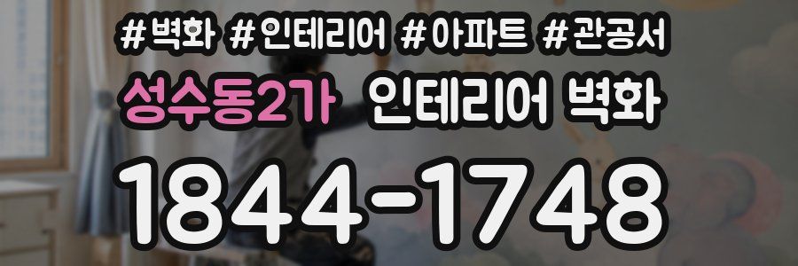 성수동2가 인테리어 벽화