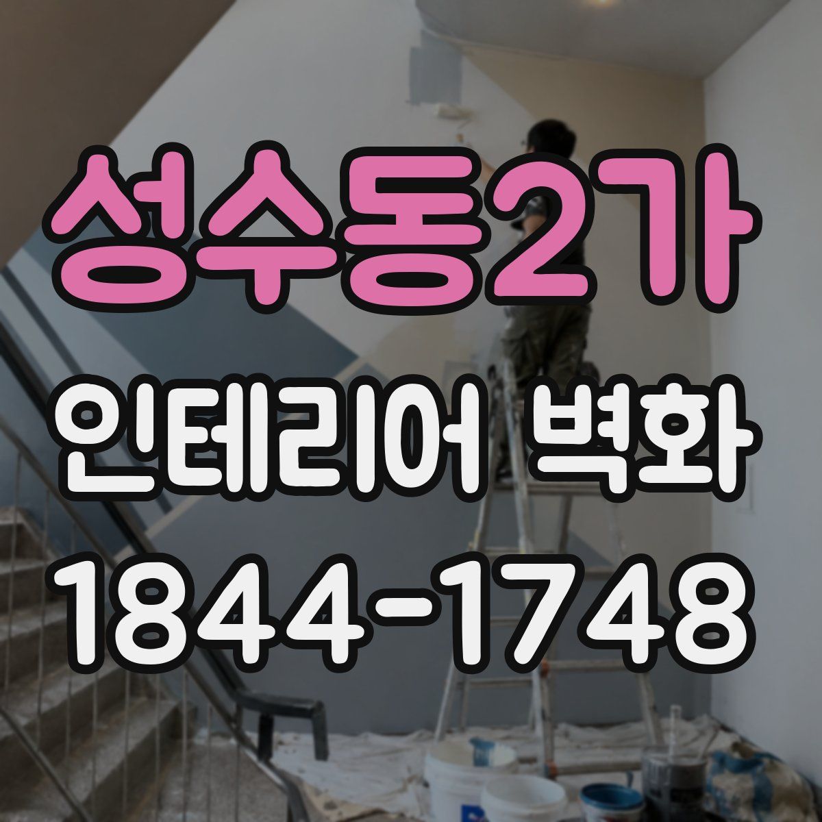 성수동2가 인테리어 벽화