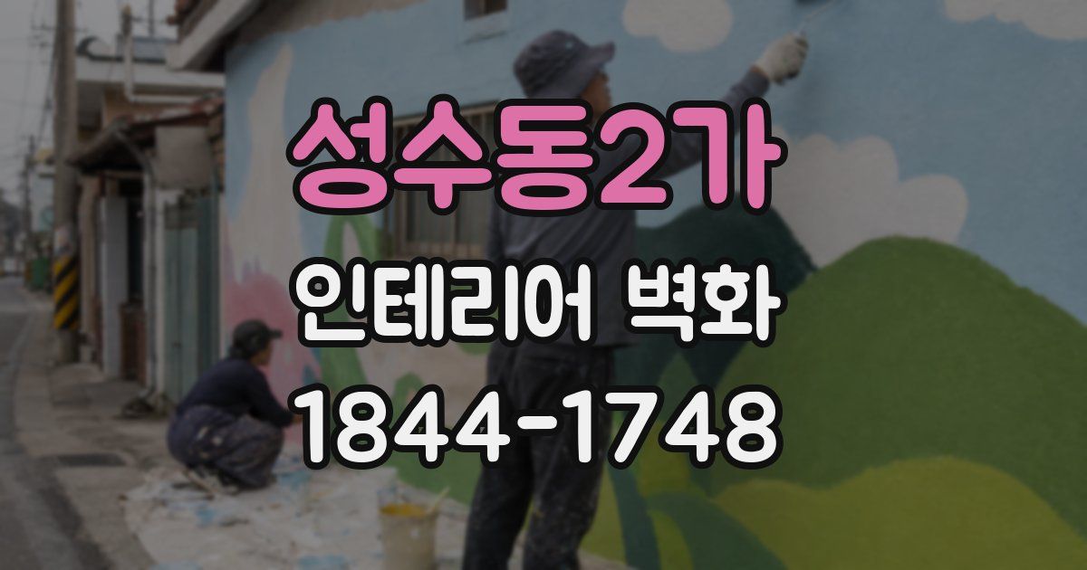 성수동2가 인테리어 벽화