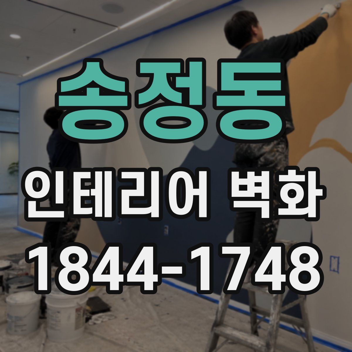 송정동 인테리어 벽화