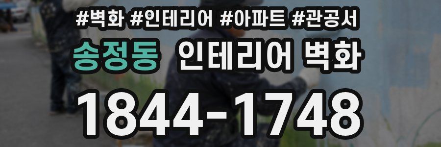 송정동 인테리어 벽화